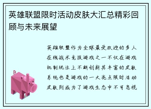 英雄联盟限时活动皮肤大汇总精彩回顾与未来展望