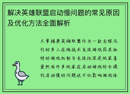 解决英雄联盟启动慢问题的常见原因及优化方法全面解析