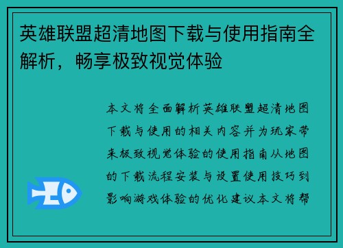 英雄联盟超清地图下载与使用指南全解析，畅享极致视觉体验