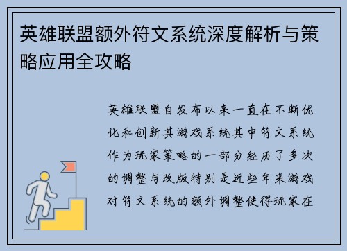 英雄联盟额外符文系统深度解析与策略应用全攻略
