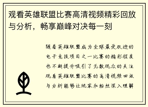 观看英雄联盟比赛高清视频精彩回放与分析，畅享巅峰对决每一刻