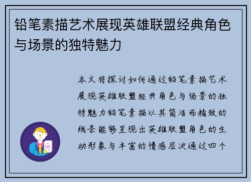 铅笔素描艺术展现英雄联盟经典角色与场景的独特魅力