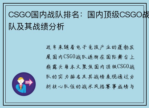 CSGO国内战队排名：国内顶级CSGO战队及其战绩分析