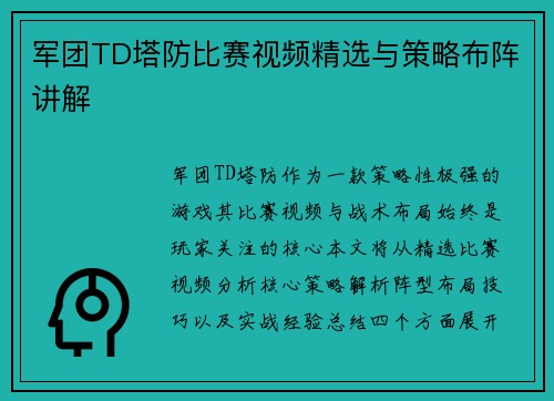 军团TD塔防比赛视频精选与策略布阵讲解