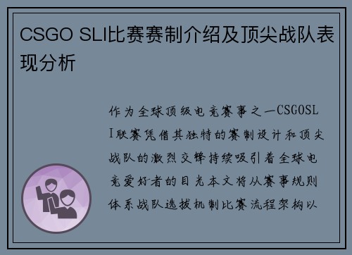 CSGO SLI比赛赛制介绍及顶尖战队表现分析