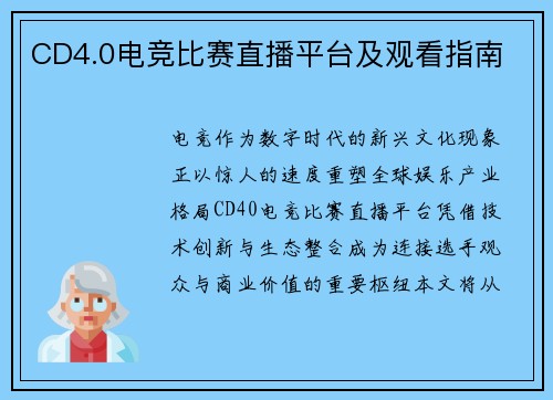 CD4.0电竞比赛直播平台及观看指南