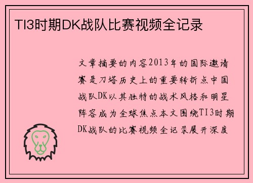 TI3时期DK战队比赛视频全记录