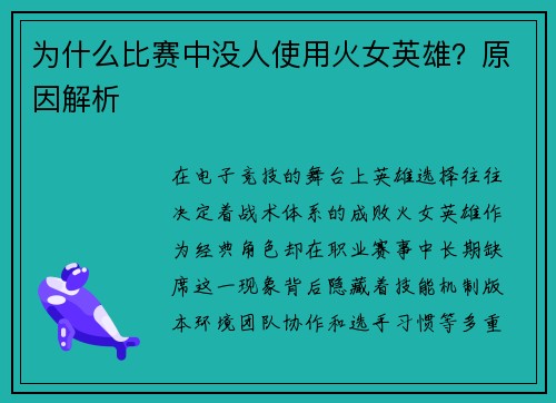 为什么比赛中没人使用火女英雄？原因解析