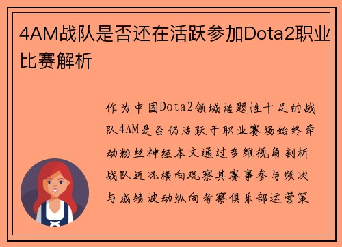 4AM战队是否还在活跃参加Dota2职业比赛解析