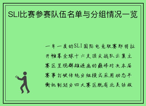 SLI比赛参赛队伍名单与分组情况一览
