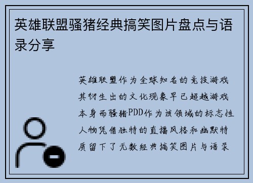 英雄联盟骚猪经典搞笑图片盘点与语录分享