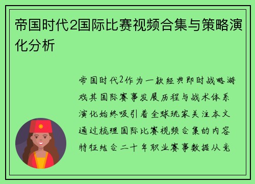帝国时代2国际比赛视频合集与策略演化分析