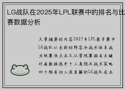 LG战队在2025年LPL联赛中的排名与比赛数据分析