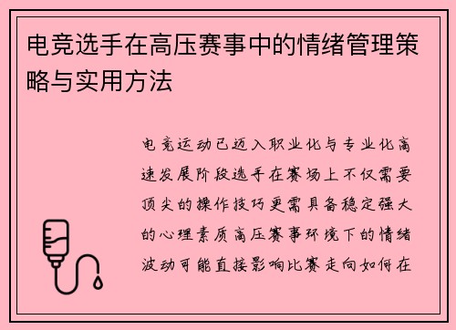 电竞选手在高压赛事中的情绪管理策略与实用方法