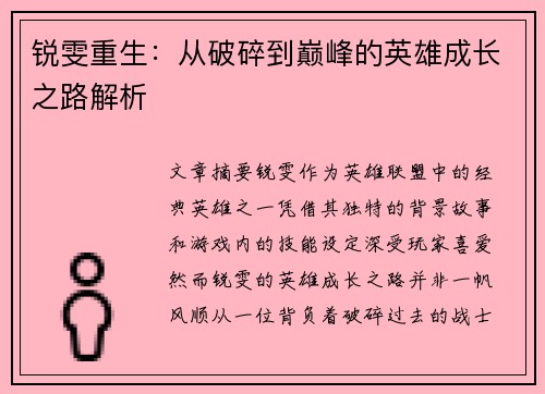 锐雯重生：从破碎到巅峰的英雄成长之路解析