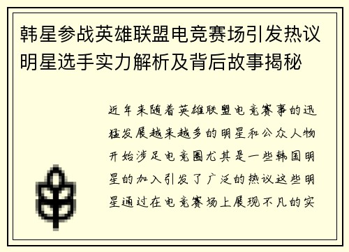 韩星参战英雄联盟电竞赛场引发热议明星选手实力解析及背后故事揭秘