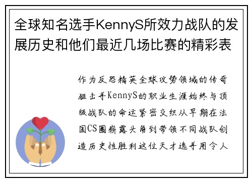 全球知名选手KennyS所效力战队的发展历史和他们最近几场比赛的精彩表现