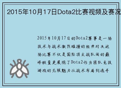 2015年10月17日Dota2比赛视频及赛况