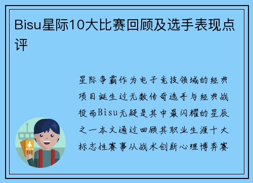 Bisu星际10大比赛回顾及选手表现点评