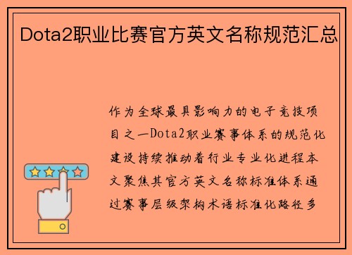 Dota2职业比赛官方英文名称规范汇总