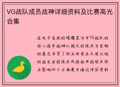 VG战队成员战神详细资料及比赛高光合集