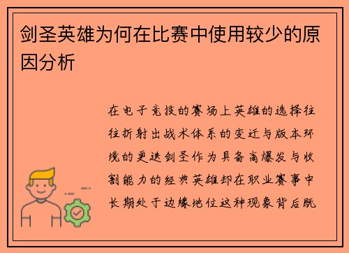 剑圣英雄为何在比赛中使用较少的原因分析